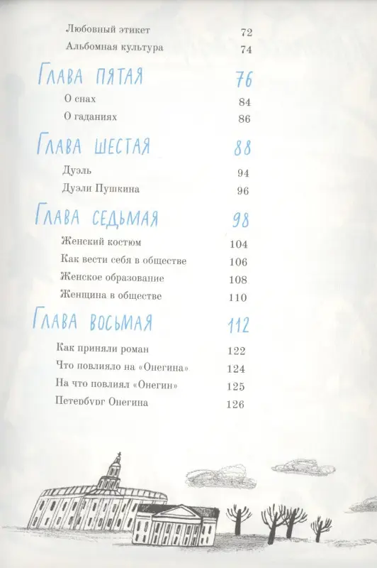 А. С. Пушкин. Евгений Онегин. Графический путеводитель