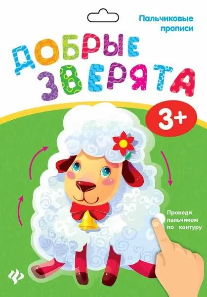 Уценка. Пальчиковые прописи. Добрые зверята