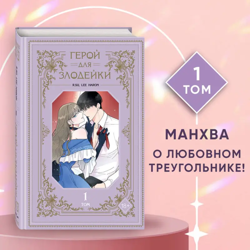 Уценка. R.su, Lee haron. Герой для злодейки. Том 1