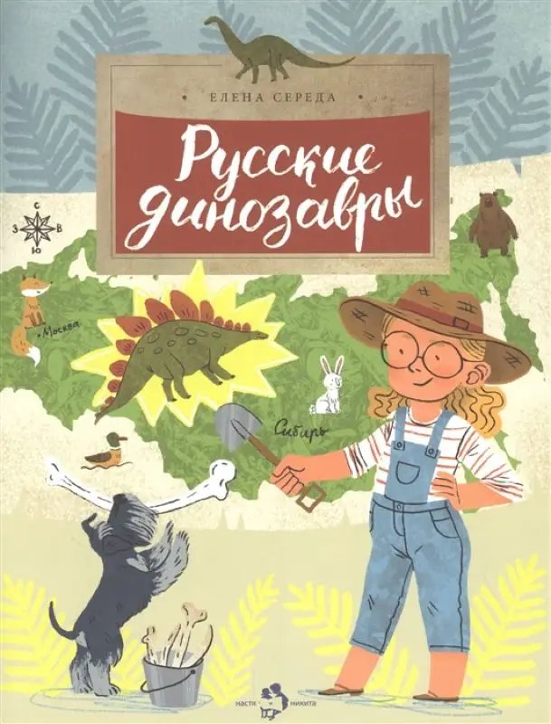 Елена Середа: Русские динозавры []