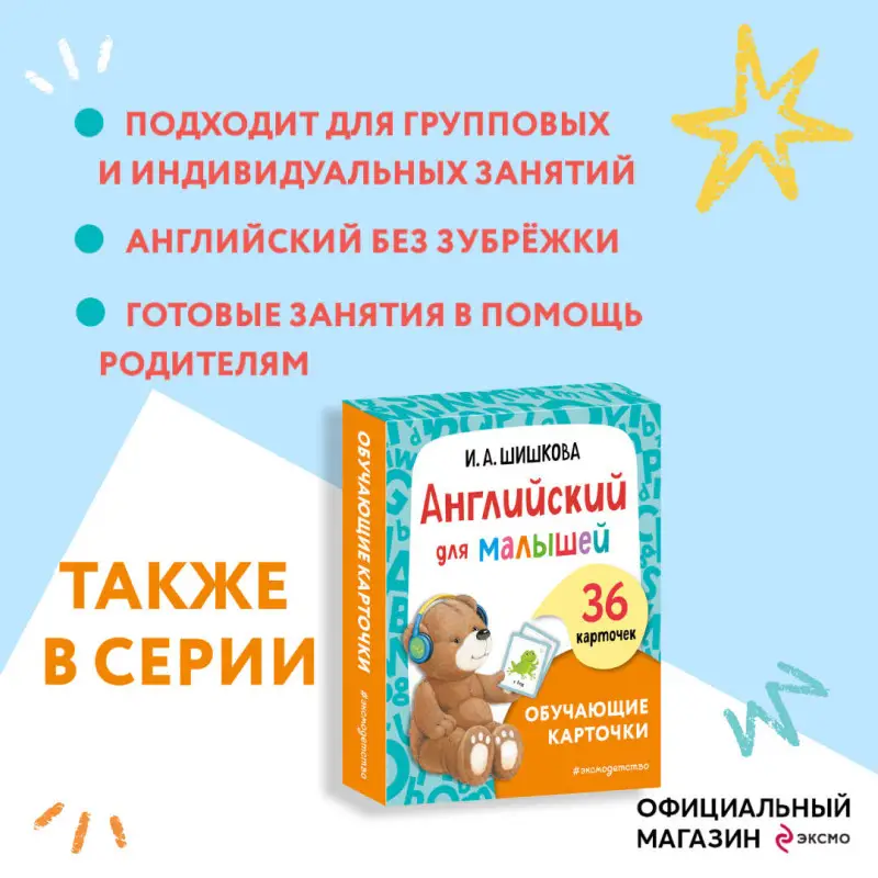 И. А. Шишкова. Английский для младших школьников. Обучающие карточки