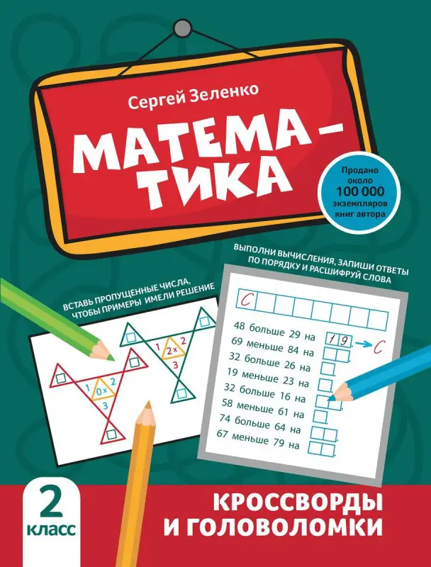 Математика. 2 класс. Кроссворды и головоломки