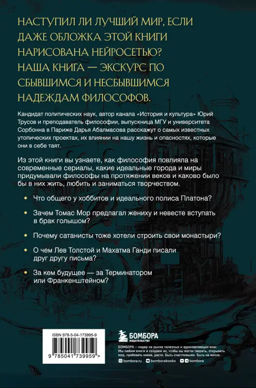 Дарья Абалмасова, Юрий Трусов. Лучший из миров: как философы предлагали устроить общество и государство
