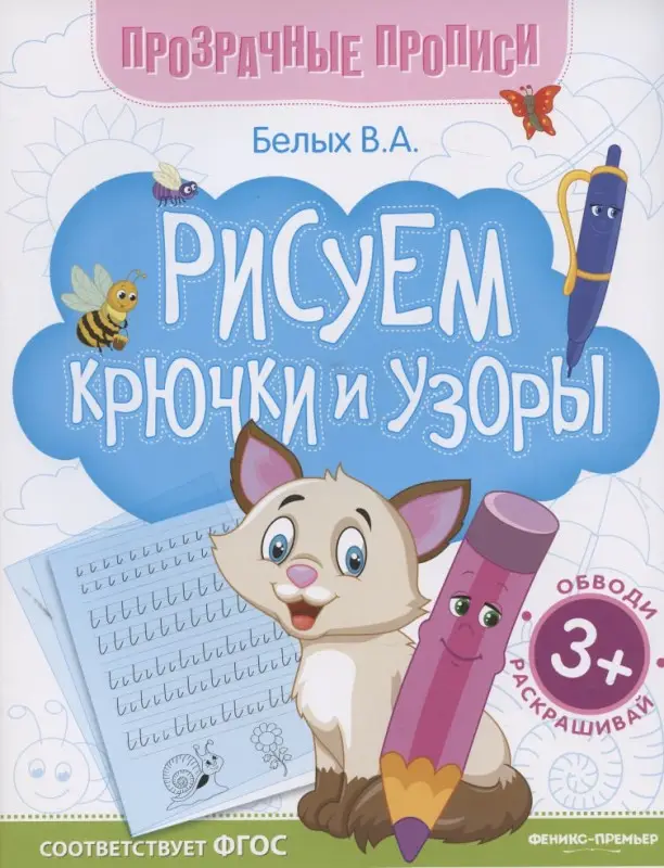 Рисуем крючки и узоры. Книга-тренажер. ФГОС: Виктория Белых