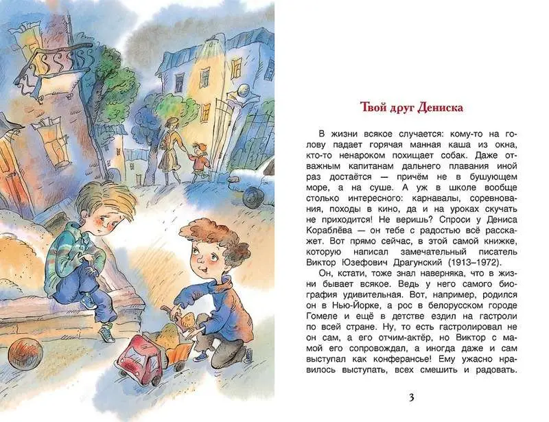 Уценка. Денискины рассказы (978-5-353-07206-5)