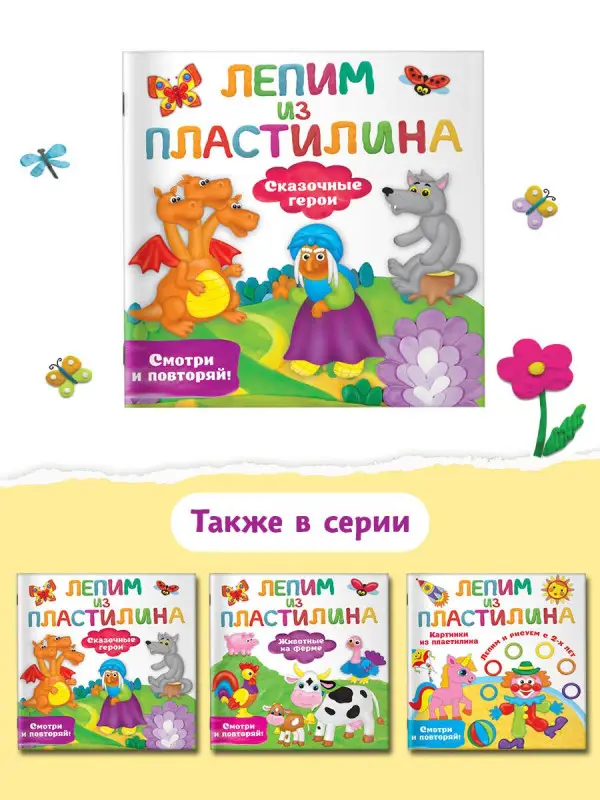 Дмитриева Валентина Геннадьевна: Сказочные герои. Лепим из пластилина: смотри и повторяй