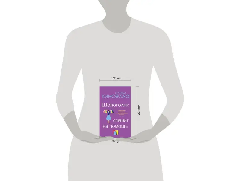 Уценка. Романы Софи Кинселлы. Комплект из 2 книг (Шопоголик спешит на помощь + Я - твой должник)