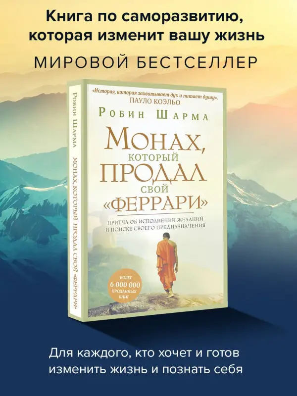 Уценка. Шарма Робин: Монах, который продал свой "феррари". Притча об исполнении желаний и поиске своего предназначения
