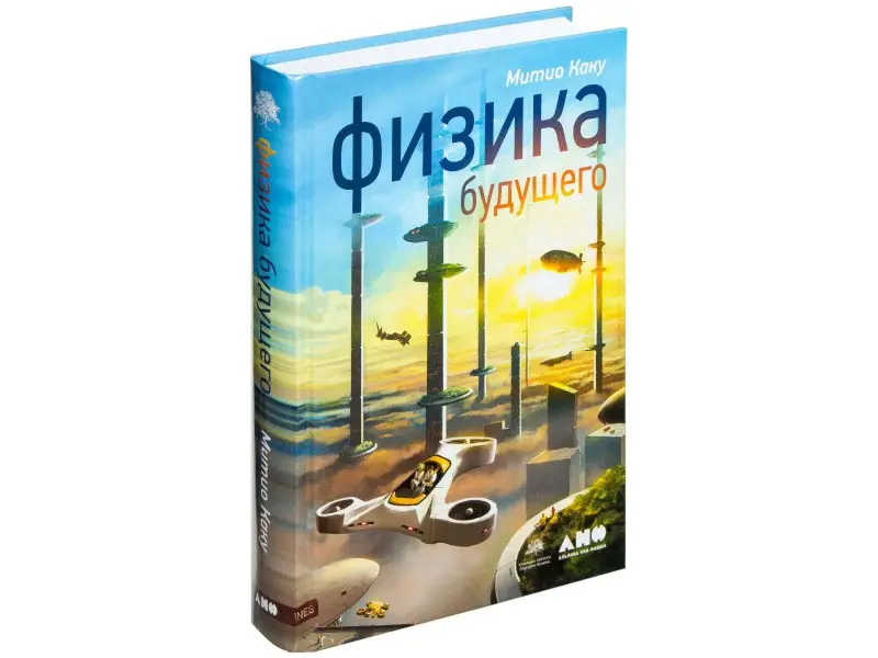 Каку Митио: Физика будущего