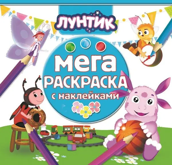 Мега-раскраска с наклейками N МРН 1610 "Лунтик и его друзья"