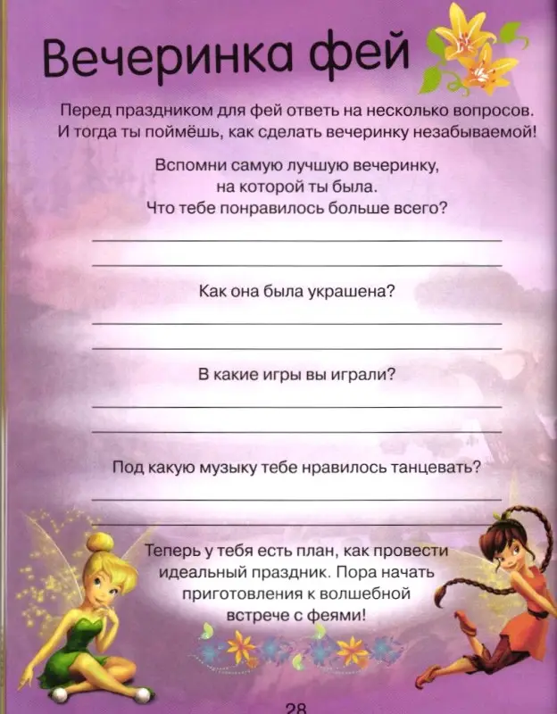 Праздник для фей. Развивающая книжка с наклейками