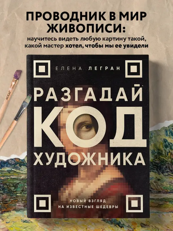 Уценка. Елена Легран. Разгадай код художника: новый взгляд на известные шедевры