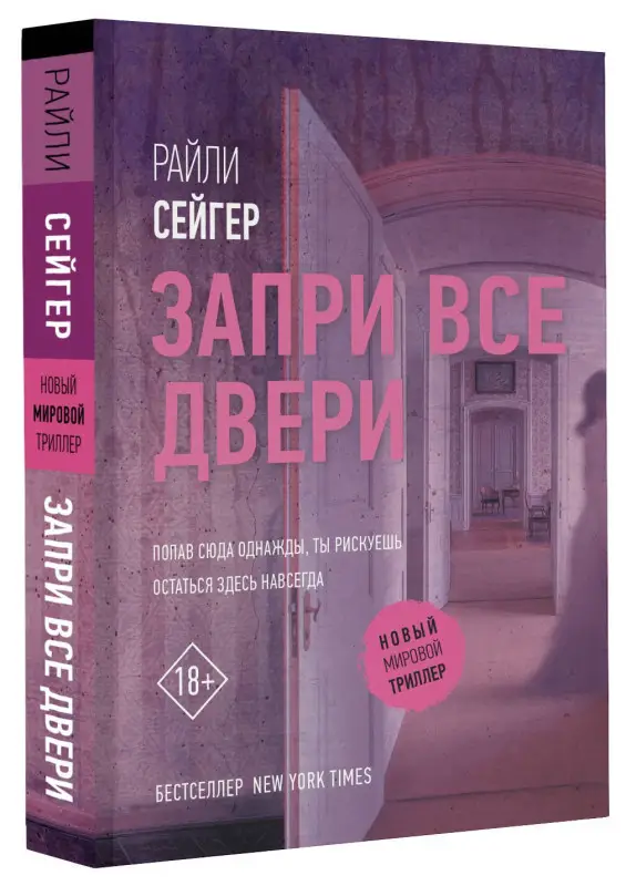 Уценка.Сейгер Райли: Запри все двери