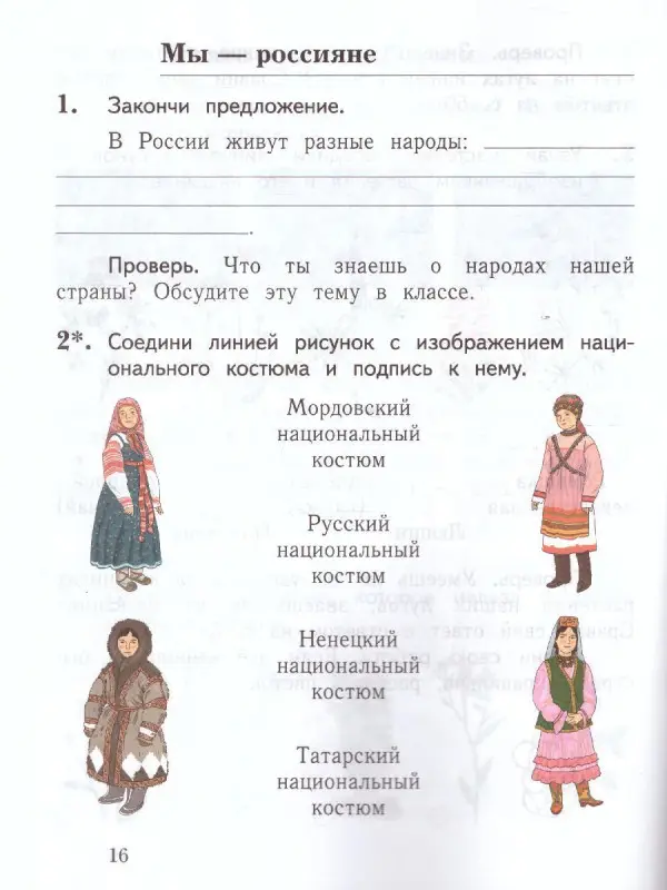 Окружающий мир. 1 класс. Проверяем свои знания и умения. Тетрадь №2 для провероч (978-5-360-10125-3) 2019г