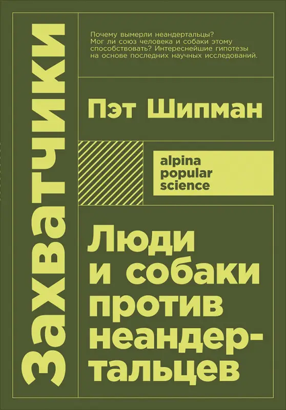 Шипман Пэт: Захватчики: Люди и собаки против неандертальцев