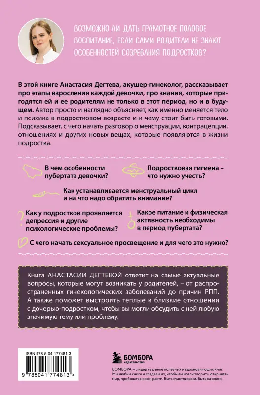 Уценка. Анастасия Дегтева. Девочка взрослеет. Инструкция по грамотному половому воспитанию для заботливых мам и пап