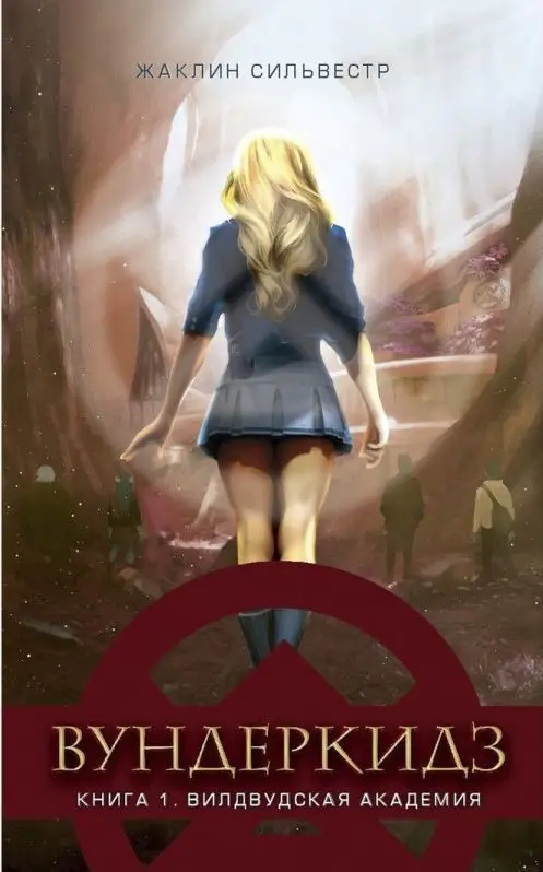 Уценка. Сильвестр. Вундеркидз, Вилдвудская академия Книга 1 (978-5-08-006395-4)