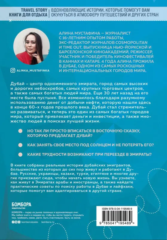 Мустафина Алина: Как уехать в Дубай и остаться там. Невымышленные истории иностранки в ОАЭ
