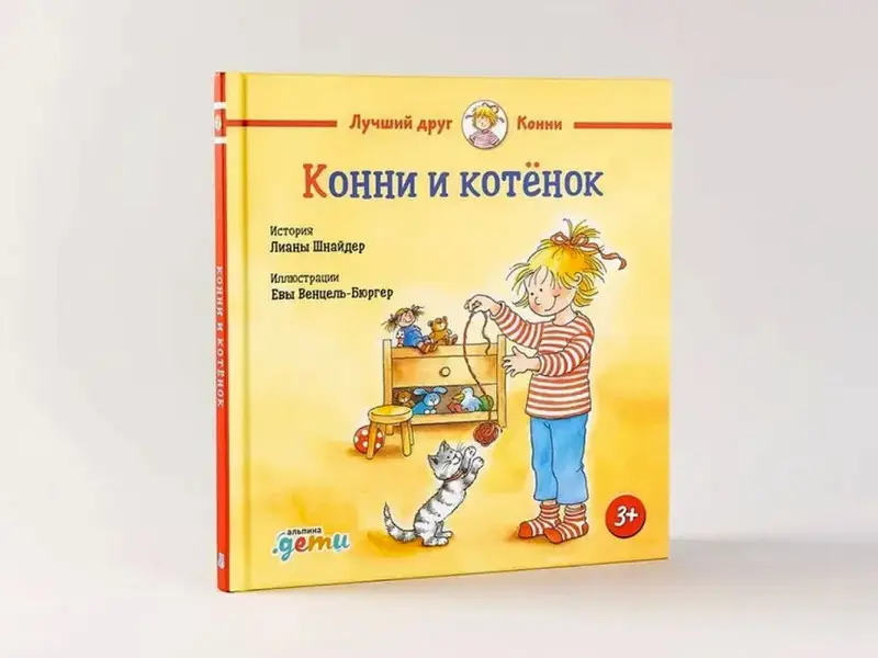 Шнайдер Лиана: Конни и котёнок