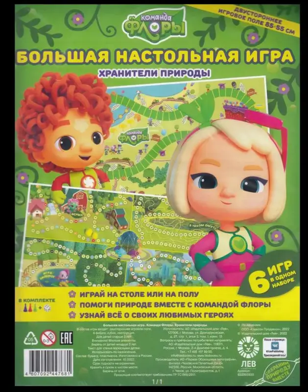 Большая настольная игра. Команда Флоры. Хранители природы
