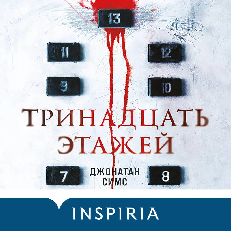 Уценка. Джонатан Симс. Тринадцать этажей
