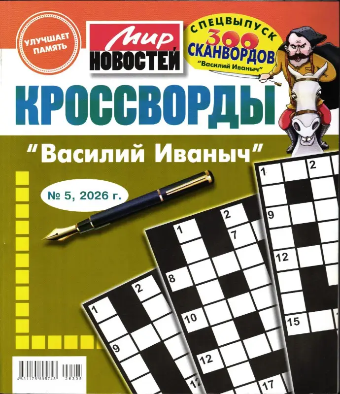 Василий Иваныч спец кроссворды 05/26