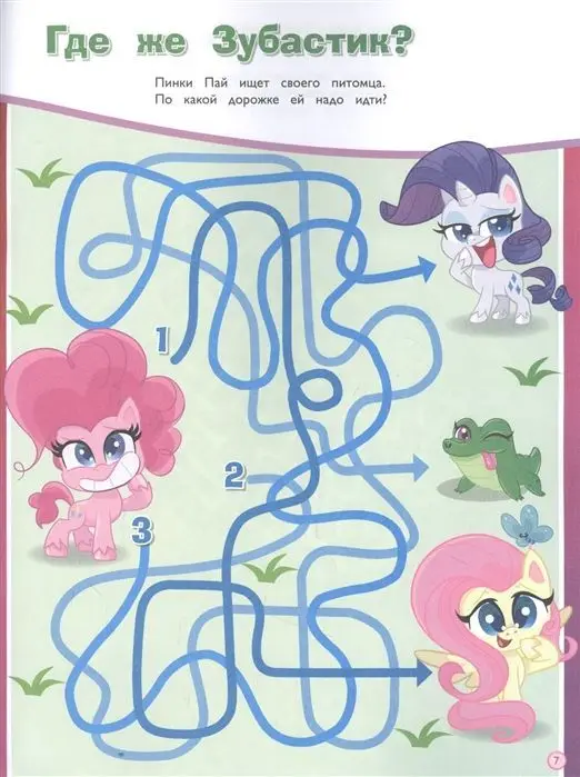 Мой маленький пони. Дружное путешествие. Лабиринты