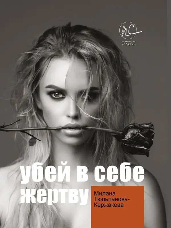 Милана Тюльпанова-Кержакова: Убей в себе жертву