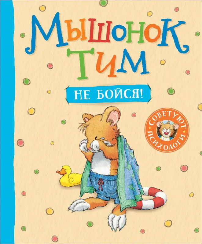 Уценка. Мышонок Тим, не бойся!