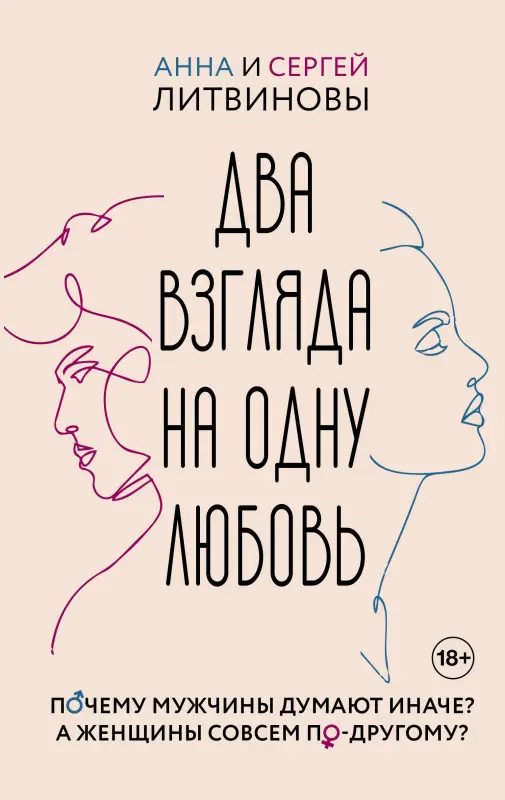Литвиновы Анна и Сергей, Литвинов Сергей Витальевич: Два взгляда на одну любовь