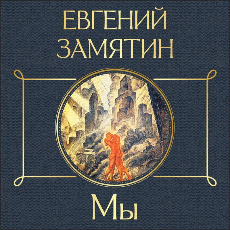 Уценка. Евгений Замятин. Мы