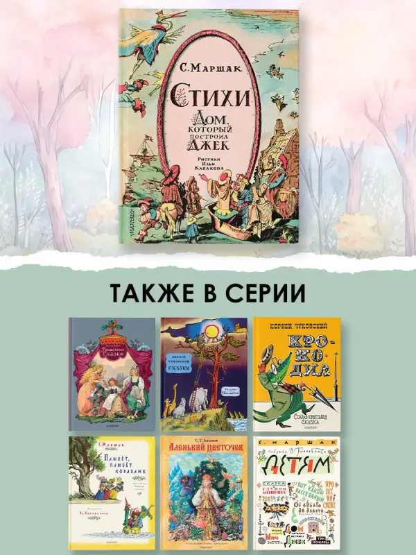 Маршак Самуил Яковлевич: Стихи. Дом, который построил Джек. Рис. И. Кабакова