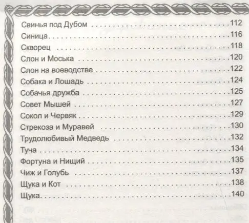 Иван Крылов: Басни