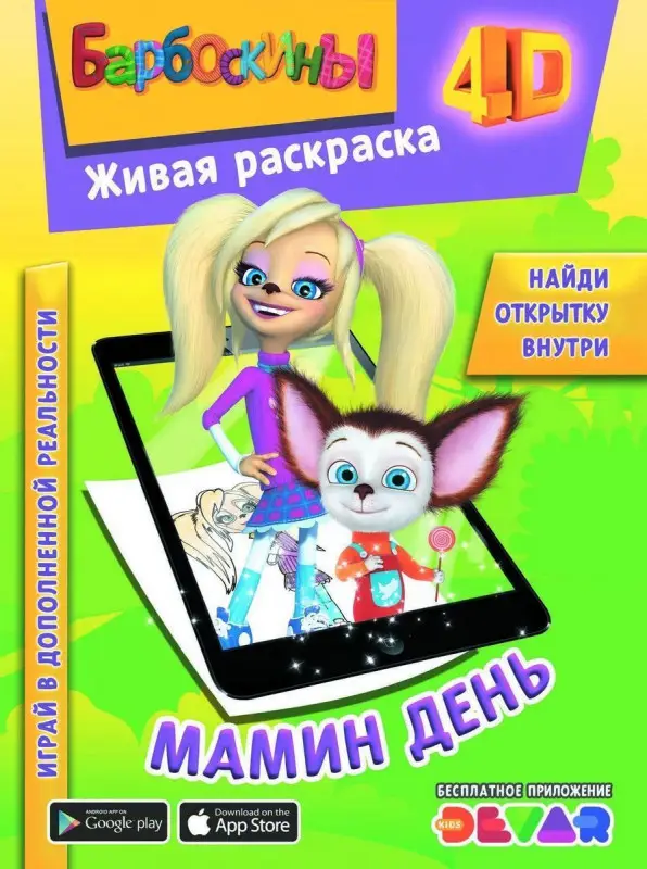 Уценка. Живая раскраска «Барбоскины: Мамин день»