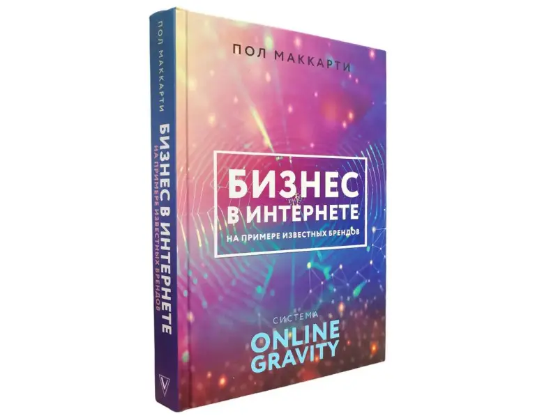 Пол Маккарти: Бизнес в интернете на примере известных брендов. Система Online Gravity