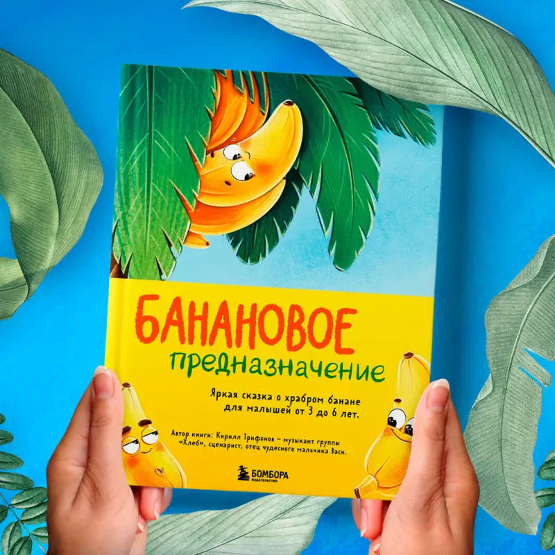 Трифонов Кирилл Олегович: Банановое предназначение. Яркая сказка о храбром банане для малышей от 3 до 6 лет