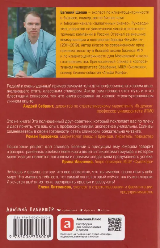 Щепин Евгений. Стать спикером: Как профессионалу монетизировать свои знания, выступая публично