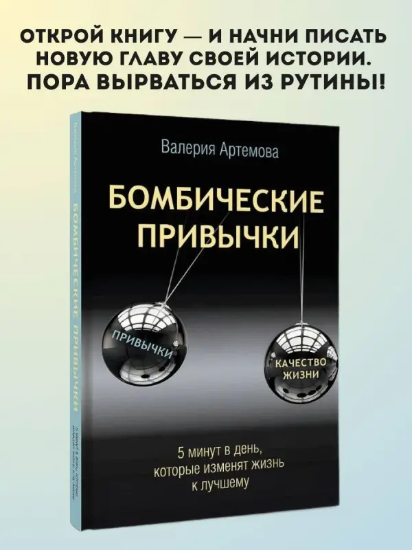 Уценка. Артемова Валерия: Бомбические привычки. 5 минут, которые изменят жизнь к лучшему