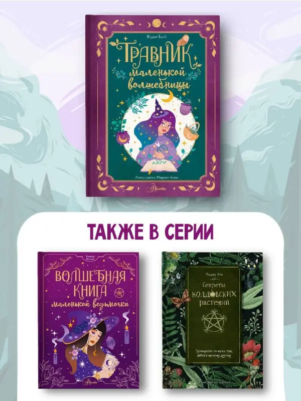 Вьей Жюдит: Травник маленькой волшебницы