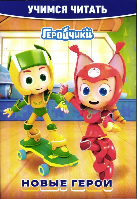 Учимся читать. Геройчики. Новые герои