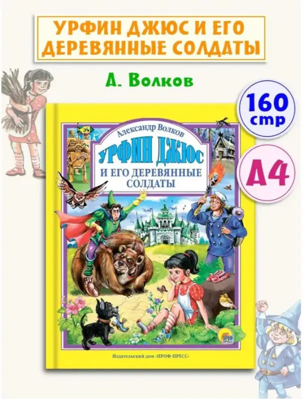 Урфин Джюс и его деревянные солдаты: Александр Волков