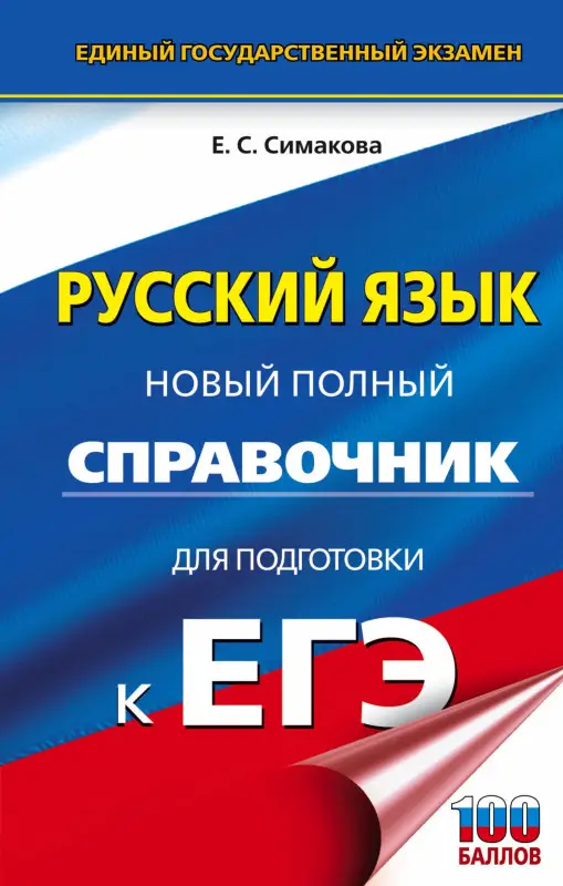 Симакова Елена Святославовна: Русский язык. Новый полный справочник для подготовки к ЕГЭ