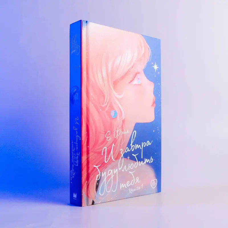 Фэйе Е: И завтра буду любить тебя. Книга 1