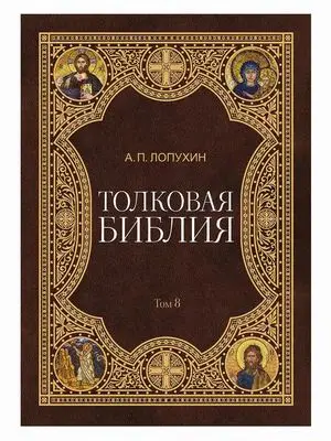 Толковая библия т.8
