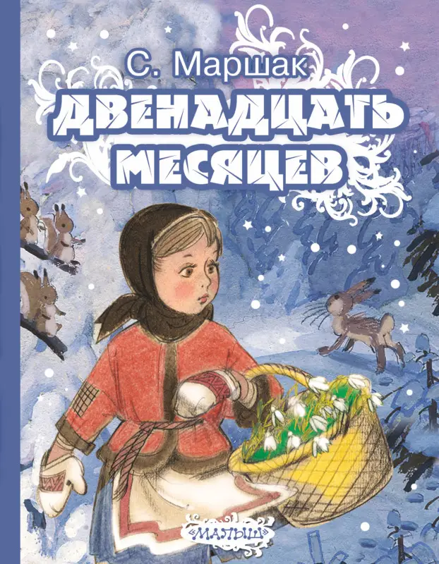 Маршак Самуил Яковлевич: Двенадцать месяцев. Сказка-пьеса (в сокращении)