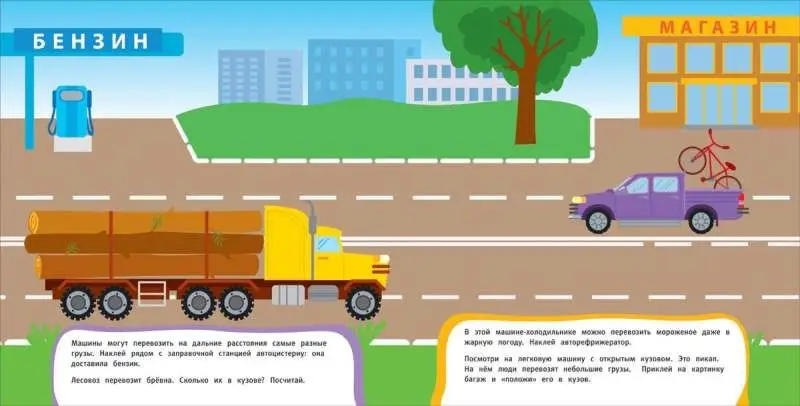 Развивающие наклейки. Машины