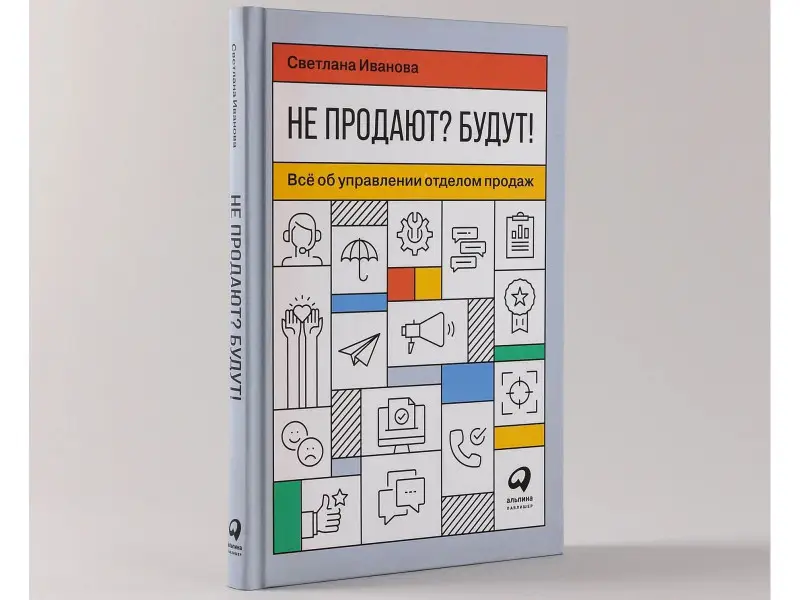 Уценка. Иванова Светлана Владимировна: Не продают? Будут! Всё об управлении отделом продаж