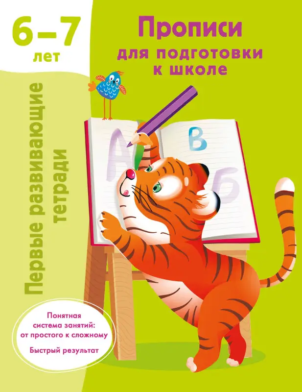 Дмитриева Валентина Геннадьевна: Прописи для подготовки к школе. 6-7 лет