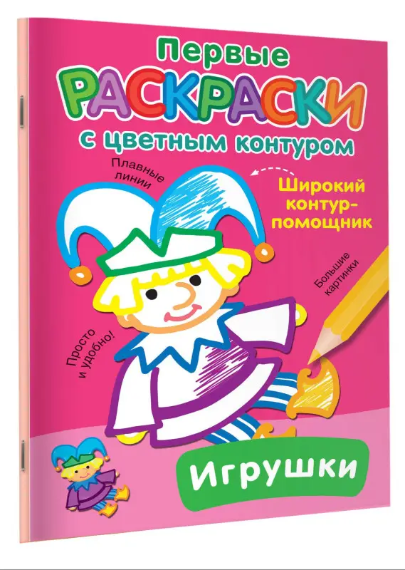 Гайдель Екатерина Анатольевна: Игрушки. Первые раскраски с цветным контуром