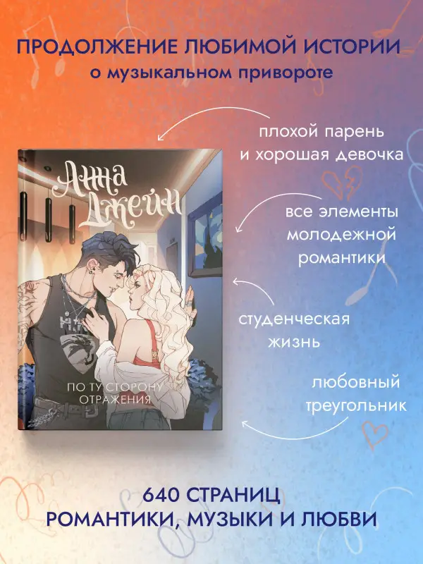 Джейн Анна: По ту сторону отражения. Музыкальный приворот